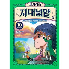 [돌핀북]채사장의 지대넓얕 10 : 거인의 어깨, 생각을 넓혀주는 어린이 교양 도서, 채사장 마케마케, 돌핀북