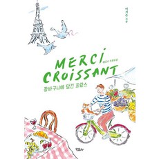 메르시 크루아상(Merci Croissant):장바구니에 담긴 프랑스