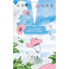 아무튼 디지몬:길고도 매우 짧은 여름방학이 시작되었다, 위고, 천선란