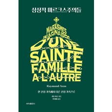 상상적 마르크스주의들:한 신성 가족에서 다른 신성 가족으로, 세창출판사, 레몽 아롱