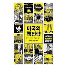 미국의 핵전략:전략적 억제와 안정의 딜레마, 플래닛미디어, 이만석 함형필