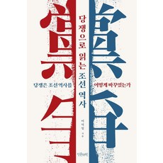 [인문서원]당쟁으로 읽는 조선 역사 : 당쟁은 조선역사를 어떻게 바꾸었는가, 인문서원, 이덕일