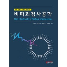 최신 이론과 기법을 적용한비파괴검사공학, 박익근 장경영 김정석 변재원, 노드미디어