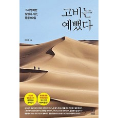 고비는 예뻤다:그저 행복한 셀렘의 시간 몽골 90일, 에이블북(ABLE BOOK), 안정훈 - 그릇장-컵보드