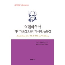 쇼펜하우어 의지와 표상으로서의 세계/논문집, 명문당, 아르투어 쇼펜하우어