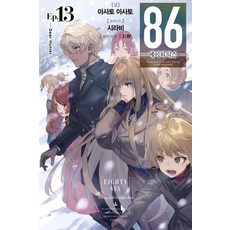 [영상출판미디어]86 에이티식스 13 : Dear Hunter, 아사토 아사토 아사토 아사토