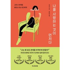 나를 사랑하는 것이 먼저다:고장 난 관계를 붙잡고 있는 당신에게, 지니의서재, 후션즈