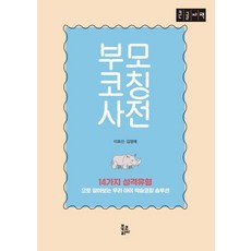 [북코리아][POD] 부모코칭사전 : 14가지 성격유형으로 알아보는 우리아이 학습코칭 솔루션 (큰글자도서) (양장), 북코리아, 이호선 김영애