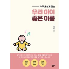 [좋은땅]우리 아리 좋은 이름: 누구나 쉽게 짓는, 좋은땅