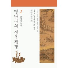 [사회평론아카데미]명나라의 정유전쟁 2 : 반격과 종전, 사회평론아카데미, 형개
