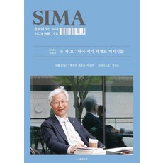 [도훈]문학매거진 시마 19호 (2024 여름), 도훈, 유자효 외