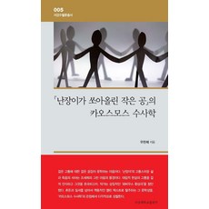 [서강대학교출판부]난장이가 쏘아올린 작은 공의 카오스모스 수사학 - 서강수밸류총서 5 (양장), 우찬제, 서강대학교출판부