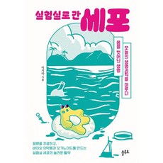 [플루토]실험실로 간 세포 : 몸을 벗어난 생명 오늘의 생명과학을 이루다, 플루토, 이지아 플루토, 이지아