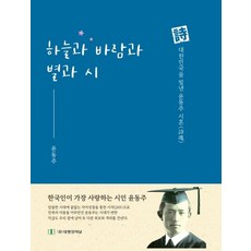 [태평양저널]하늘과 바람과 별과 시 : 시 대한민국을 빛낸 윤동주 시혼, 태평양저널