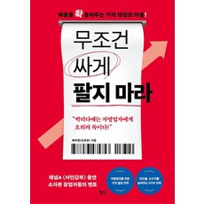 무조건 싸게 팔지 마라:매출을 확 올려주는 가격 책정의 마술!, 평단, 메이랩(조윤화)