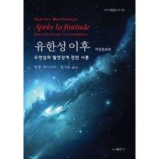 [비(도서출판b)]유한성 이후 : 우연성의 필연성에 관한 시론 - 바리에테 13 (개정증보판), 비(도서출판b), 퀑탱 메이야수