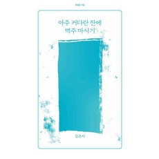 [아침달]아주 커다란 잔에 맥주 마시기 - 아침달 시집 40, 아침달, 김은지