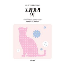 고양이의 암:조기 발견부터 치료법까지, 야옹서가, 군지 마키