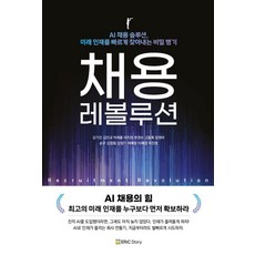 [에릭스토리]채용 레볼루션 : AI 채용의 힘, 에릭스토리, 김기진 김진규 박해룡 이지원 고동록 정현아 송구 김정필 김정기 하예랑 이혜경 이진영