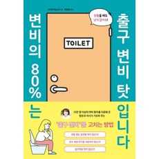 변비의 80%는 출구 변비 탓입니다, 시그마북스, 사사키 미노리