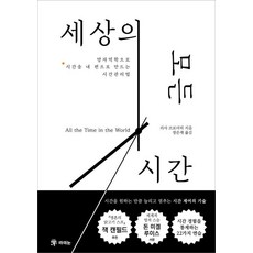 세상의 모든 시간:양자역학으로 시간을 내 편으로 만드는 시간관리법, 라의눈, 리사 브로더릭