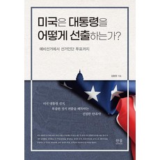 [한울]미국은 대통령을 어떻게 선출하는가? : 예비선거에서 선거인단 투표까지 (양장)