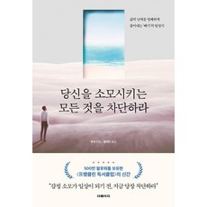 당신을 소모시키는 모든 것을 차단하라:삶의 난제를 명쾌하게 풀어내는 ‘빼기’의 방정식, 더페이지, 푸수