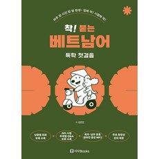 착! 붙는 베트남어 독학 첫걸음