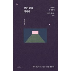 깊은 밤의 영화관:각자의 상영관에 불이 켜지는 시간, 클로브, 이은선