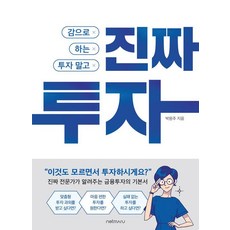 감으로 하는 투자 말고 진짜 투자, 넷마루, 박원주