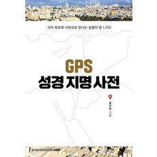 GPS 성경지명사전:GPS 좌표와 사진으로 만나는 성경의 땅 1700, 홍순화, 한국성서지리연구원 홍순화, 비전북