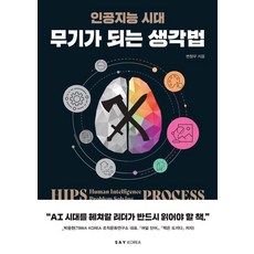 인공지능 시대무기가 되는 생각법, 세이코리아, 변창우