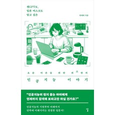 챗GPT도 일론 머스크도 알고 싶은요즘 어른을 위한 최소한의 인공지능 이야기, 날, 한세희