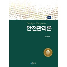 [청문각(교문사)]안전관리론 (2판), 청문각(교문사), 정진우