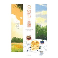 오늘을 특별하게 오일파스텔:감성을 담은 오일파스텔 아트 드로잉북, 넷마루, 오늘을 특별하게, 오일파스텔, NIA 송지현(저), 송지현 넷마루, 오늘을 특별하게, 오일파스텔, NIA 송지현(저),넷마루,(역)넷마루,(그림)넷마루, 송지현