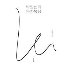 박영선의 누가복음 1, 무근검(남포교회출판부), 박영선 무근검(남포교회출판부), 박영선