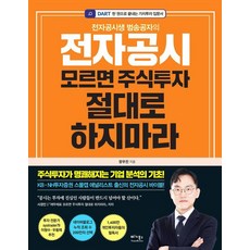 [베가북스]전자공시 모르면 주식투자 절...