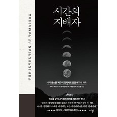 [디플롯]시간의 지배자 : 사피엔스를 지구의 정복자로 만든 예지의 과학 (양장), 디플롯, 토머스 서든도프 조너선 레드쇼 애덤 벌리