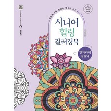 [베이직북스]시니어 힐링 컬러링북 : 만다라에 물들다 (스프링), 베이직북스, 베이직콘텐츠랩