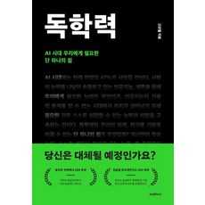 독학력:AI 시대 우리에게 필요한 단 하나의 힘, 에이엠스토리, 고요엘