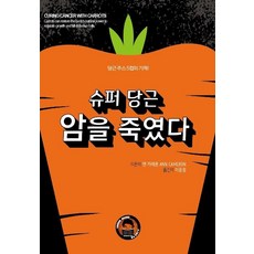 [루홀]슈퍼 당근 암을 죽였다 : 당근 주스 5컵의 기적, 루홀, 앤 카메론