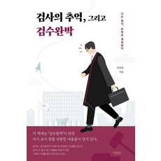 검사의 추억 그리고 검수완박:나는 검사 추억은 계속된다, 바른북스, 박찬록