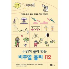 [북스힐]누워서 골라 먹는 비주얼 물리 112 : 어려운 물리 공부 그래도 해야 한다면?, 북스힐, 후쿠에 준 후쿠에 쓰바사 후쿠에 케이