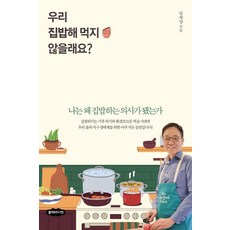 우리 집밥해 먹지 않을래요?:나는 왜 집밥하는 의사가 됐는가, 클라우드나인, 임재양