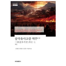 [세창출판사]삼국유사고증 역주 7 - 한국연구재단 학술명저번역총서 동양편 787, 세창출판사, 무라카미 요시오