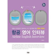 [한올]항공 인터뷰 영어 : 외항사 면접관이 알려주는 단기 합격을 위한 완벽 가이드, 한올 한올출판사