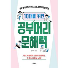 10대를 위한 공부머리 문해력:공부가 쉬워지는 읽기 쓰기 생각하기의 비밀, 교보문고, 송숙희 교보문고, 송숙희