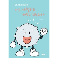 [미르][POD] 나는 사혈하고 세포는 치료한다 : 심천사혈/심천생리학, 미르, 김연준