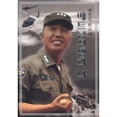 베트남 전쟁과 나:채명신 회고록, 채명신, 팔복원