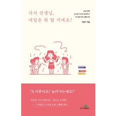 사서 선생님 내일은 뭐 할 거예요?:20년 경력 도서관 사서가 들려주는 ‘도서관 프로그램의 힘’